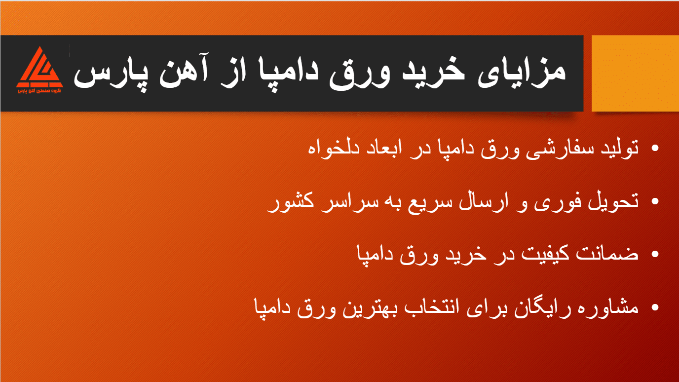 خرید ورق دامپا