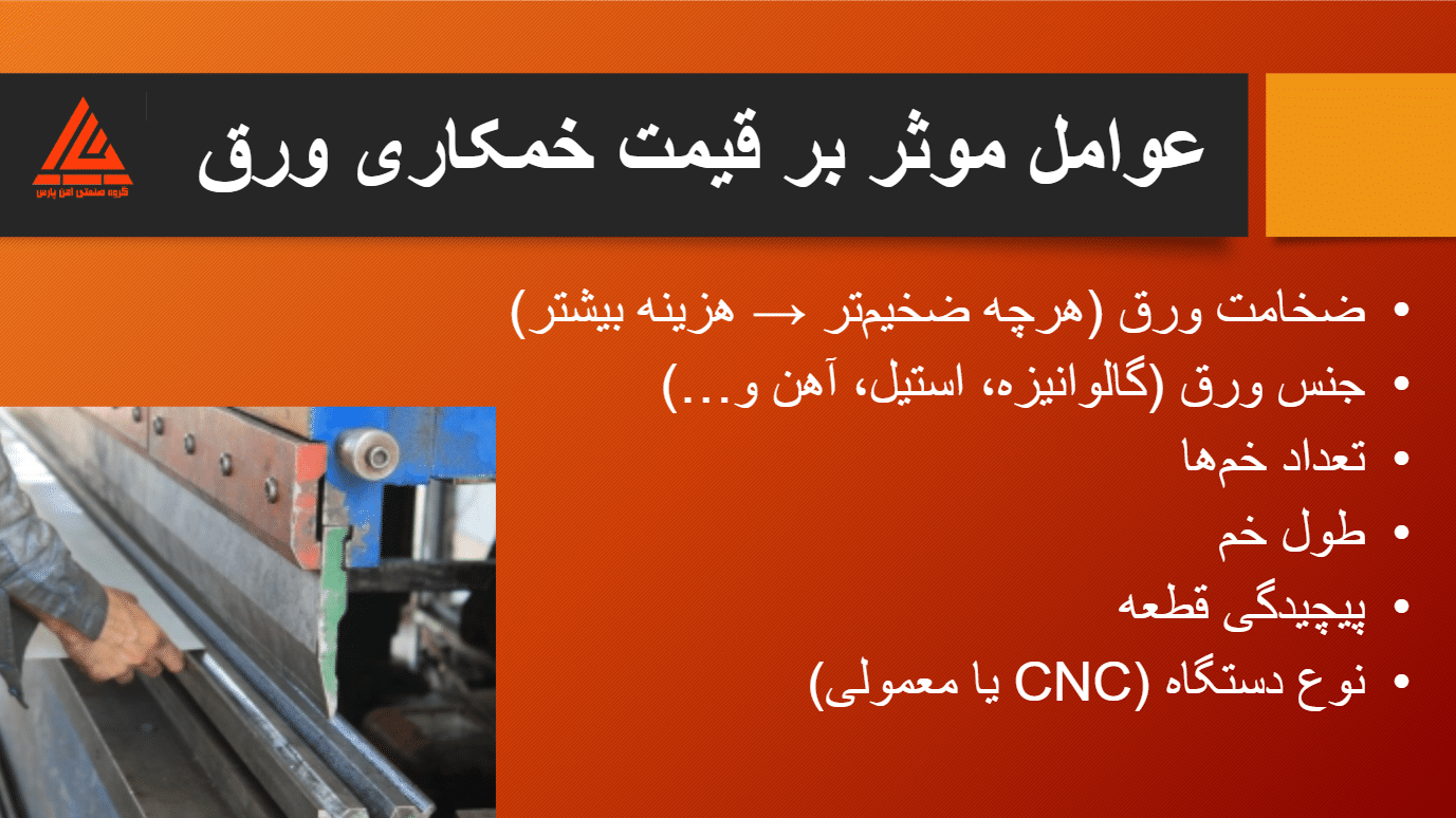 قیمت خمکاری ورق