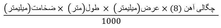 وزن ورق رنگی را با استفاده از این فرمول محاسبه می کنیم