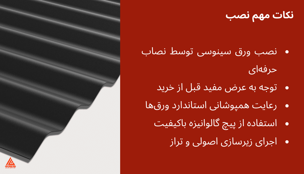 نکات نصب ورق سینوسی